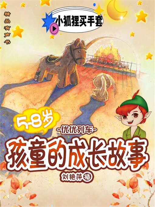 Cover image for 孩童的成长故事：小狐狸买手套